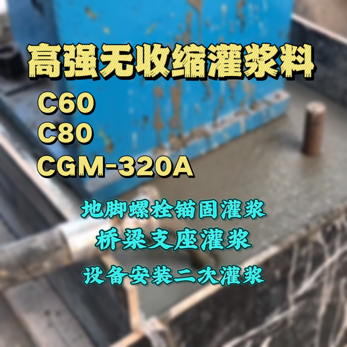 城中灌浆料加水多了、稀了会有什么影响？